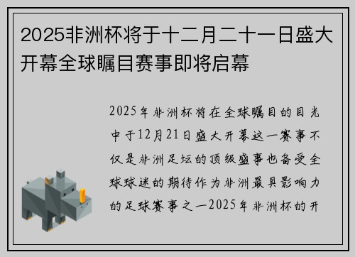2025非洲杯将于十二月二十一日盛大开幕全球瞩目赛事即将启幕