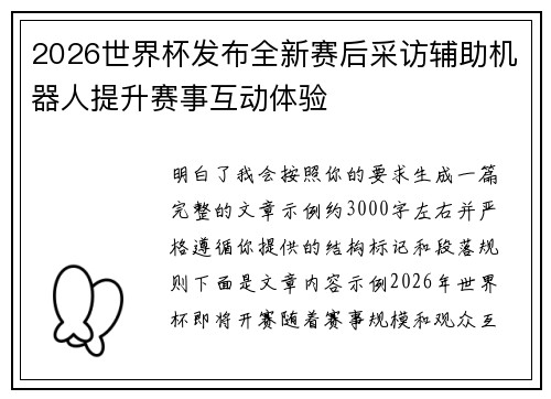 2026世界杯发布全新赛后采访辅助机器人提升赛事互动体验