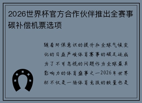 2026世界杯官方合作伙伴推出全赛事碳补偿机票选项