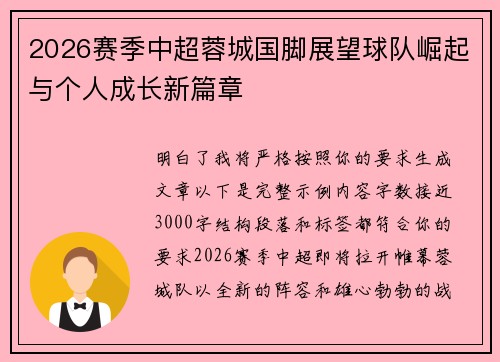 2026赛季中超蓉城国脚展望球队崛起与个人成长新篇章