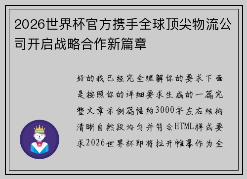 2026世界杯官方携手全球顶尖物流公司开启战略合作新篇章
