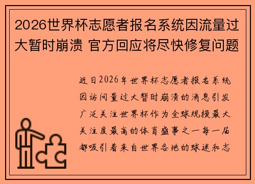 2026世界杯志愿者报名系统因流量过大暂时崩溃 官方回应将尽快修复问题