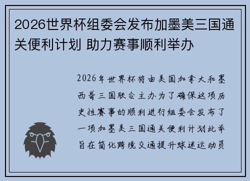 2026世界杯组委会发布加墨美三国通关便利计划 助力赛事顺利举办