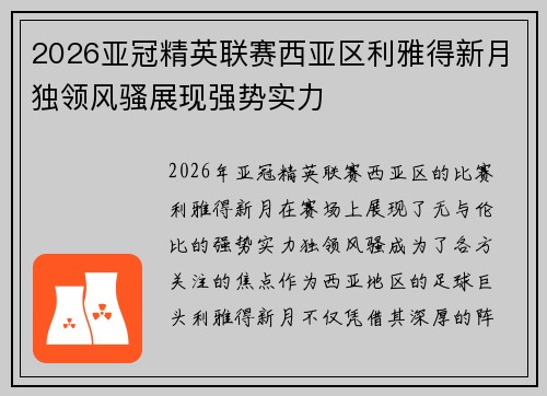 2026亚冠精英联赛西亚区利雅得新月独领风骚展现强势实力