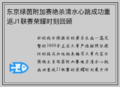 东京绿茵附加赛绝杀清水心跳成功重返J1联赛荣耀时刻回顾