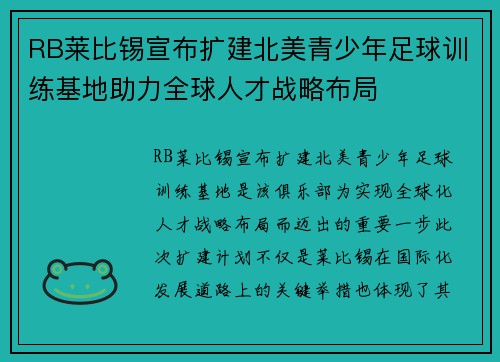 RB莱比锡宣布扩建北美青少年足球训练基地助力全球人才战略布局 RB莱比锡宣布扩建北美青少年足球训练基地助力全球人才战略布局