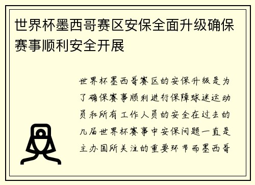 世界杯墨西哥赛区安保全面升级确保赛事顺利安全开展