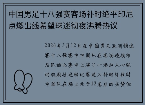 中国男足十八强赛客场补时绝平印尼点燃出线希望球迷彻夜沸腾热议
