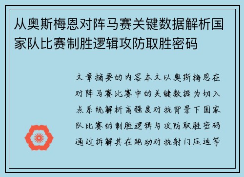 从奥斯梅恩对阵马赛关键数据解析国家队比赛制胜逻辑攻防取胜密码