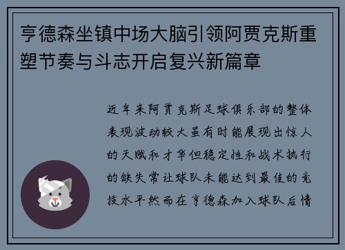 亨德森坐镇中场大脑引领阿贾克斯重塑节奏与斗志开启复兴新篇章
