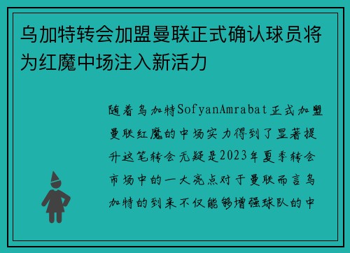 乌加特转会加盟曼联正式确认球员将为红魔中场注入新活力