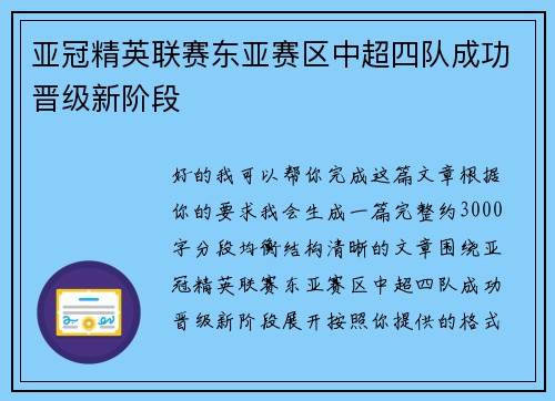 亚冠精英联赛东亚赛区中超四队成功晋级新阶段