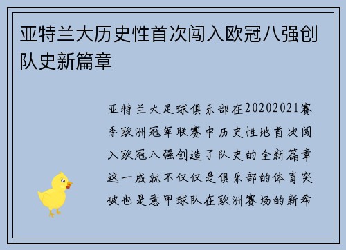 亚特兰大历史性首次闯入欧冠八强创队史新篇章