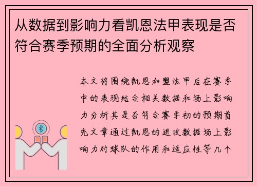 从数据到影响力看凯恩法甲表现是否符合赛季预期的全面分析观察