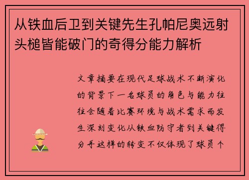 从铁血后卫到关键先生孔帕尼奥远射头槌皆能破门的奇得分能力解析