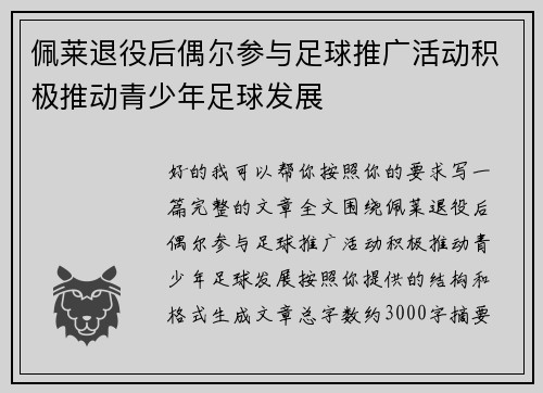 佩莱退役后偶尔参与足球推广活动积极推动青少年足球发展