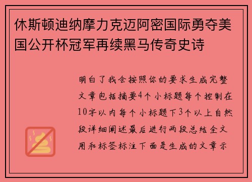 休斯顿迪纳摩力克迈阿密国际勇夺美国公开杯冠军再续黑马传奇史诗
