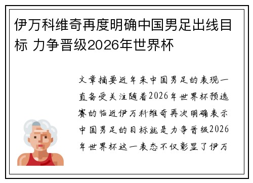 伊万科维奇再度明确中国男足出线目标 力争晋级2026年世界杯