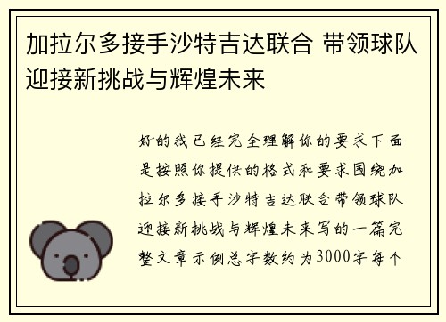 加拉尔多接手沙特吉达联合 带领球队迎接新挑战与辉煌未来