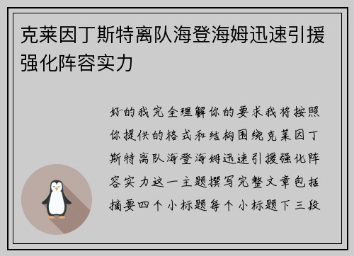克莱因丁斯特离队海登海姆迅速引援强化阵容实力