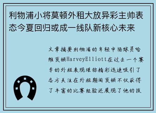 利物浦小将莫顿外租大放异彩主帅表态今夏回归或成一线队新核心未来