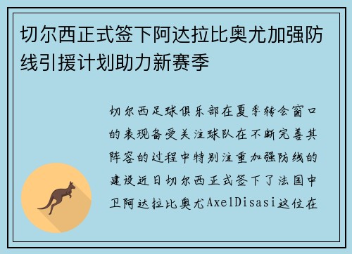 切尔西正式签下阿达拉比奥尤加强防线引援计划助力新赛季