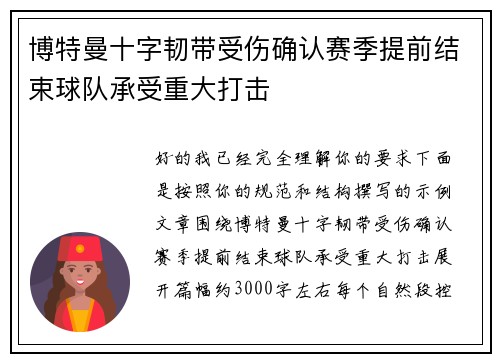 博特曼十字韧带受伤确认赛季提前结束球队承受重大打击