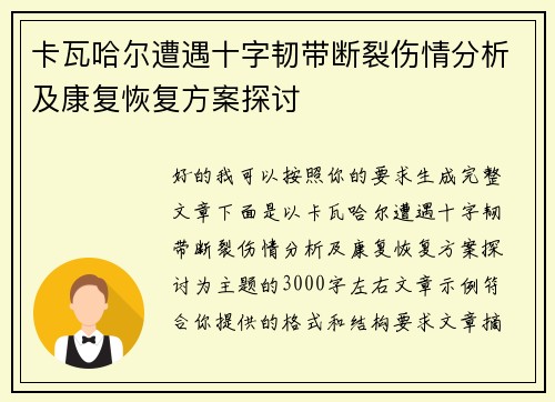 卡瓦哈尔遭遇十字韧带断裂伤情分析及康复恢复方案探讨