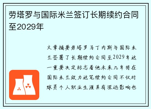 劳塔罗与国际米兰签订长期续约合同至2029年