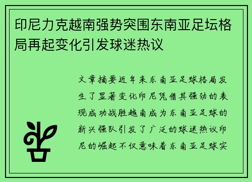 印尼力克越南强势突围东南亚足坛格局再起变化引发球迷热议