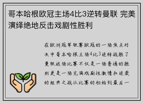 哥本哈根欧冠主场4比3逆转曼联 完美演绎绝地反击戏剧性胜利