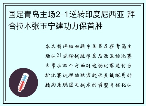 国足青岛主场2-1逆转印度尼西亚 拜合拉木张玉宁建功力保首胜