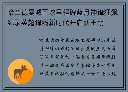 哈兰德曼城百球里程碑蓝月神锋狂飙纪录英超锋线新时代开启新王朝