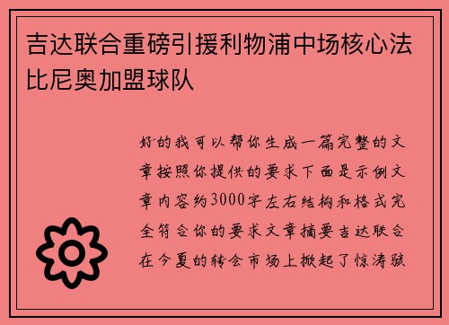 吉达联合重磅引援利物浦中场核心法比尼奥加盟球队