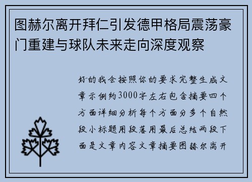 图赫尔离开拜仁引发德甲格局震荡豪门重建与球队未来走向深度观察
