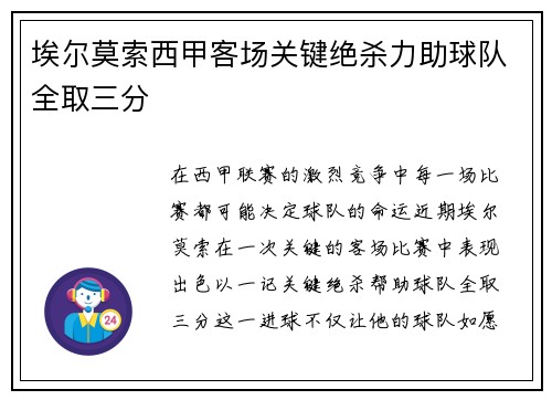 埃尔莫索西甲客场关键绝杀力助球队全取三分