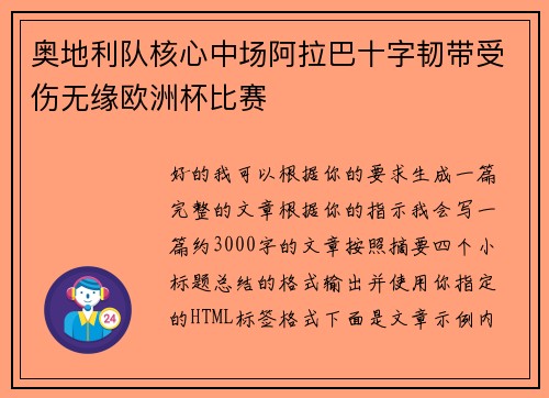 奥地利队核心中场阿拉巴十字韧带受伤无缘欧洲杯比赛