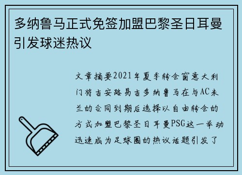 多纳鲁马正式免签加盟巴黎圣日耳曼引发球迷热议