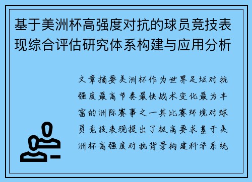 基于美洲杯高强度对抗的球员竞技表现综合评估研究体系构建与应用分析