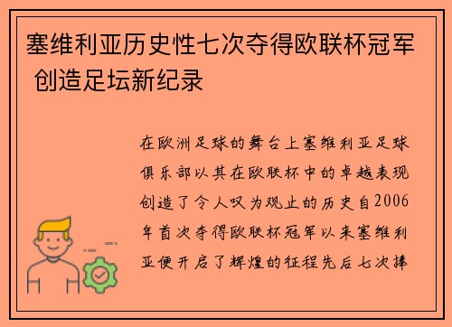 塞维利亚历史性七次夺得欧联杯冠军 创造足坛新纪录
