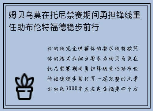 姆贝乌莫在托尼禁赛期间勇担锋线重任助布伦特福德稳步前行