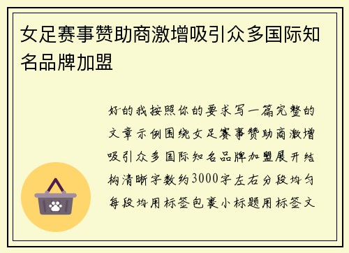 女足赛事赞助商激增吸引众多国际知名品牌加盟 女足赛事赞助商激增吸引众多国际知名品牌加盟