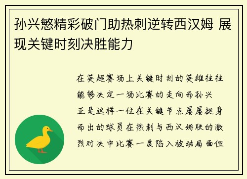 孙兴慜精彩破门助热刺逆转西汉姆 展现关键时刻决胜能力