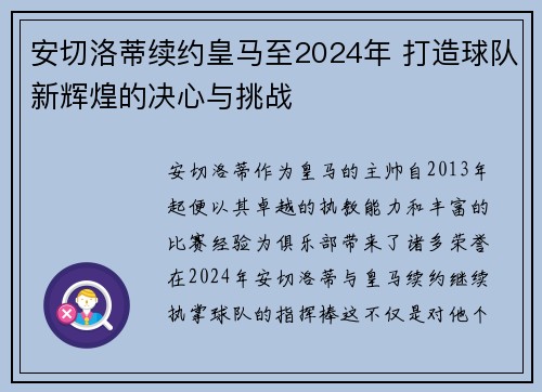 安切洛蒂续约皇马至2024年 打造球队新辉煌的决心与挑战