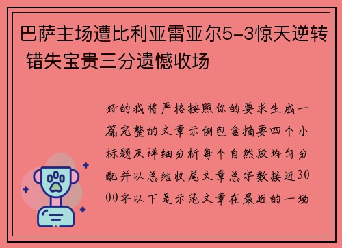 巴萨主场遭比利亚雷亚尔5-3惊天逆转 错失宝贵三分遗憾收场