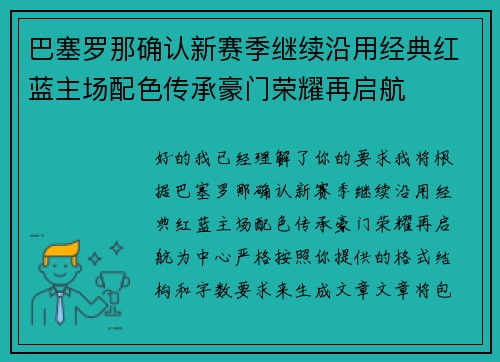 巴塞罗那确认新赛季继续沿用经典红蓝主场配色传承豪门荣耀再启航
