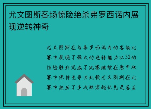 尤文图斯客场惊险绝杀弗罗西诺内展现逆转神奇