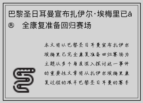 巴黎圣日耳曼宣布扎伊尔·埃梅里已完全康复准备回归赛场