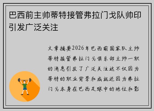 巴西前主帅蒂特接管弗拉门戈队帅印引发广泛关注