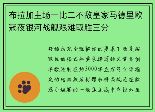 布拉加主场一比二不敌皇家马德里欧冠夜银河战舰艰难取胜三分